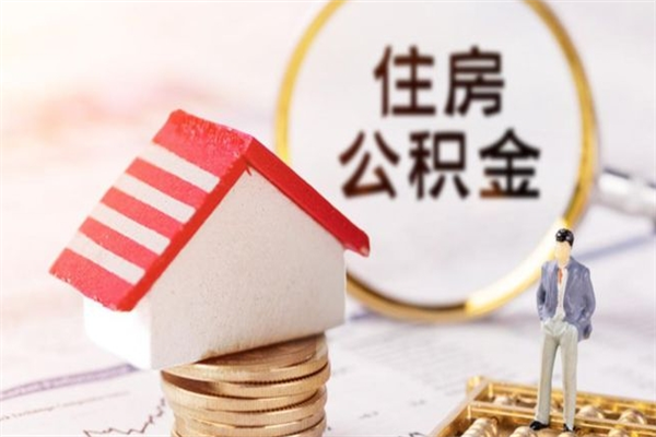 济源个人住房公积金怎么提现（济源住房公积金怎么提取到银行卡）