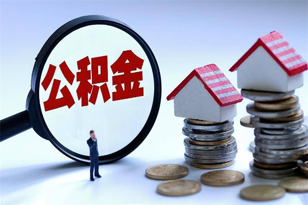 济源黄山公积金代办（济源黄山公积金贷款流程）