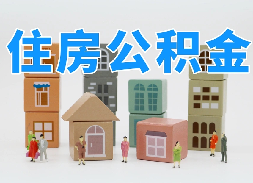 济源公积金代办收费标准（济源公积金代办费用是什么意思）