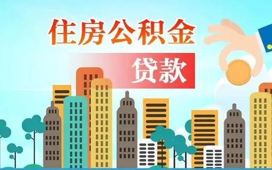 济源不离职不买房怎么提取公积金（济源欠了很多网贷想用公积金还）