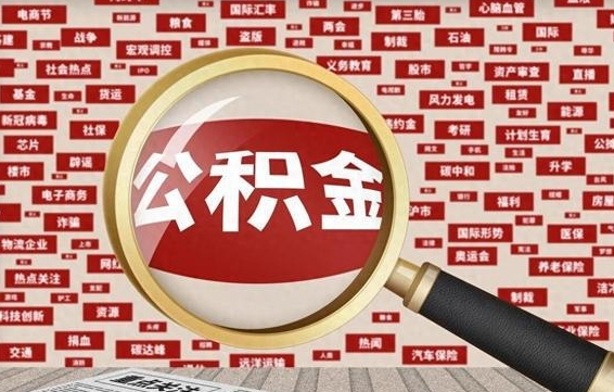 济源台州公积金提取代办（济源台州公积金提取新规2020）
